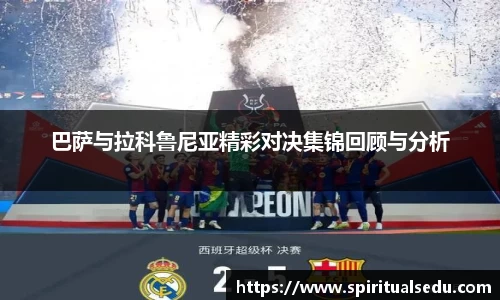 巴萨与拉科鲁尼亚精彩对决集锦回顾与分析