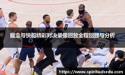 掘金与快船精彩对决录像回放全程回顾与分析