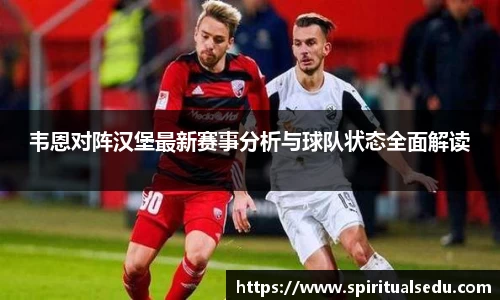韦恩对阵汉堡最新赛事分析与球队状态全面解读