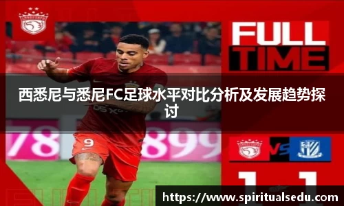 西悉尼与悉尼FC足球水平对比分析及发展趋势探讨