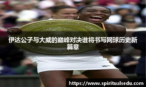 伊达公子与大威的巅峰对决谁将书写网球历史新篇章