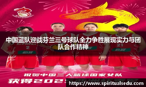 中国蓝队迎战芬兰三号球队全力争胜展现实力与团队合作精神