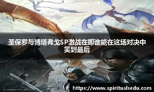 圣保罗与博塔弗戈SP激战在即谁能在这场对决中笑到最后