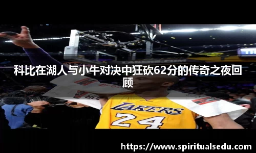 科比在湖人与小牛对决中狂砍62分的传奇之夜回顾