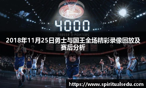 2018年11月25日勇士与国王全场精彩录像回放及赛后分析